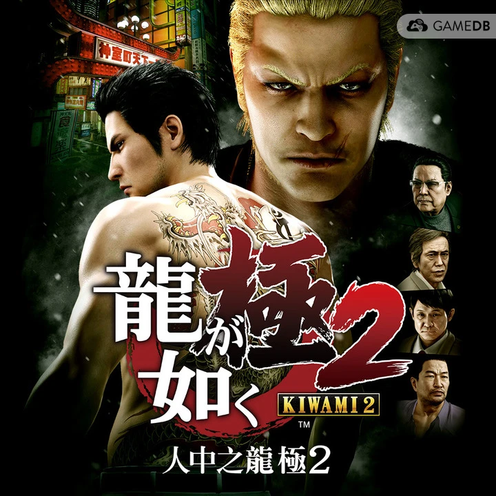 如龙 极2-Yakuza Kiwami 2