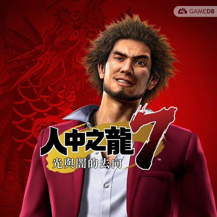 如龙7：光与暗的去向