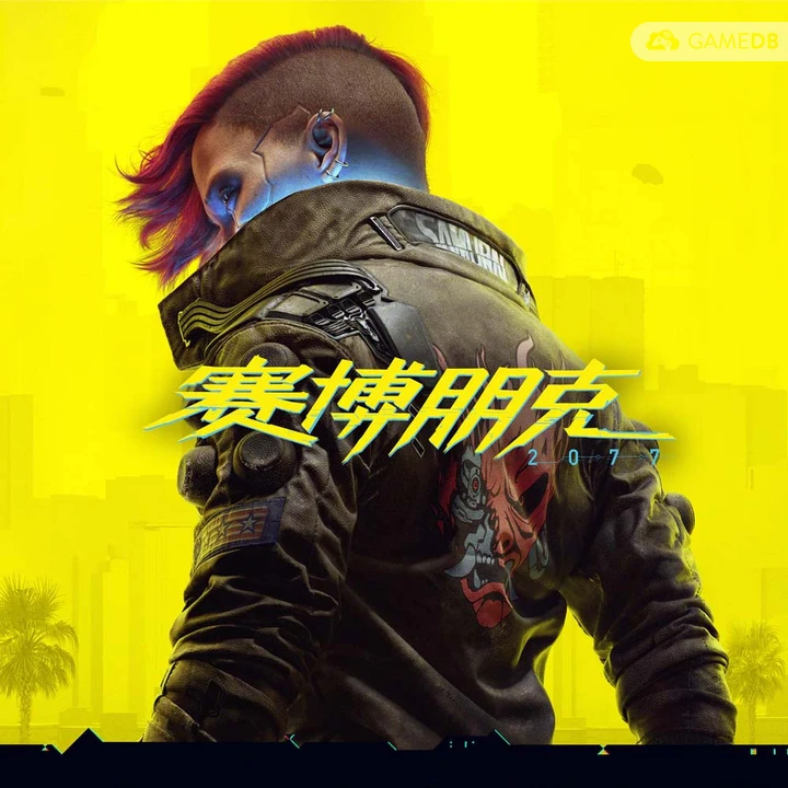 赛博朋克2077 - Cyberpunk2077